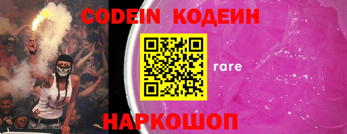 Глазов  Кодеиновый сироп Lean Purple Drank  Вход с VPN  Кодеин напиток Lean (лин) 